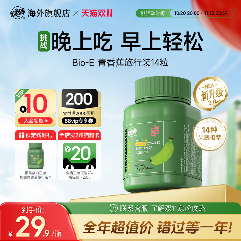 BioE澳洲青香蕉片旅行装通宿便