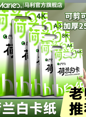 马利卡纸荷兰白卡纸a4美术专用硬卡纸8开白色肯特卡纸加厚250g儿童学生马克笔绘画本手抄报diy折纸打印手工纸