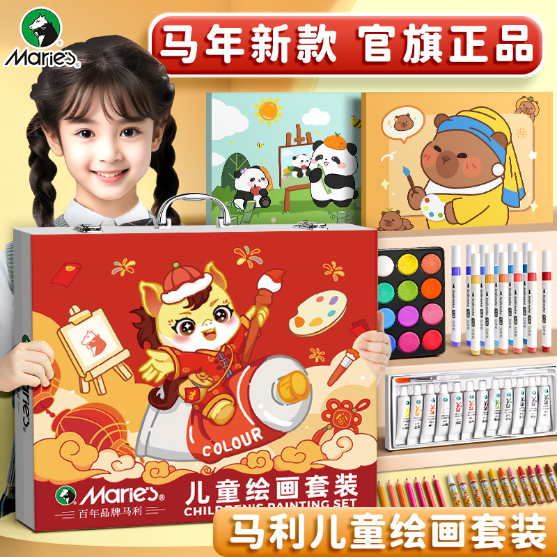 马利儿童绘画套装圣诞元旦新年礼物水彩笔画画全套工具礼盒画笔套装马年男女孩小学生绘画涂色幼儿园专用生日