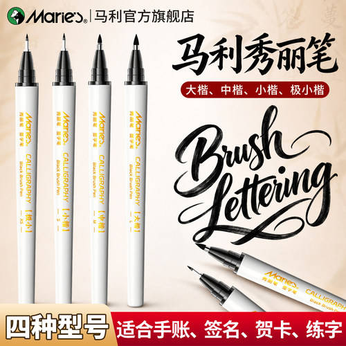 马利秀丽笔防水自带笔锋签字笔
