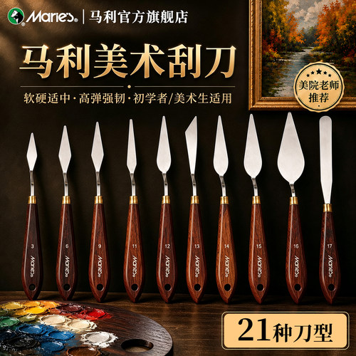 马利美术刮刀油画棒肌理画刀工具