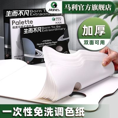 马利调色纸美术生专用一次性免洗