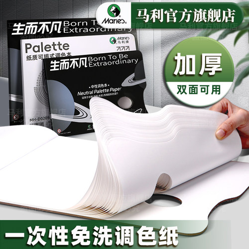马利调色纸美术生专用一次性免洗