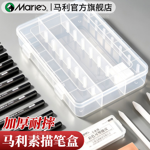 马利大容量素描单层透明笔盒