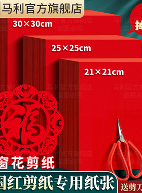 马利剪纸专用纸张窗花剪纸儿童手工春节新年红色剪纸半成品diy工具套装幼儿园小学生剪窗花专用纸中国非遗