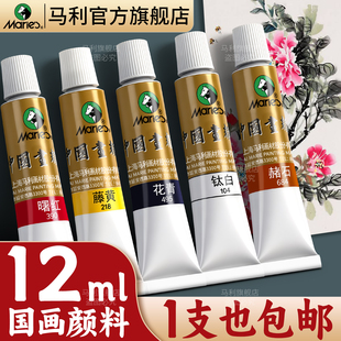 马利牌国画颜料官方旗舰店单支12ml中国画颜料单色藤黄钛白赭石群青花青水墨画山水工笔画初学者入门专业颜料