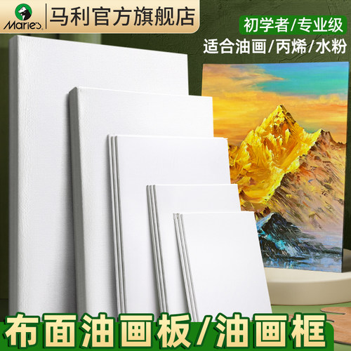 马利官方布面油画板板美术生专用