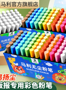 马利无尘粉笔儿童彩色水溶性粉笔不脏手小黑板报专用白色家用教学高级鲜艳教师彩粉笔擦六角可擦蛋糕多色画画