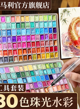马利牌珠光水彩固体水彩颜料180色敦煌闪粉24色金粉国画美术生专用不透明分装盒旅行水彩画全套装工具