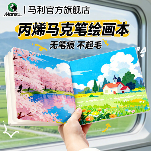 马利|绘画本丙烯马克笔专用