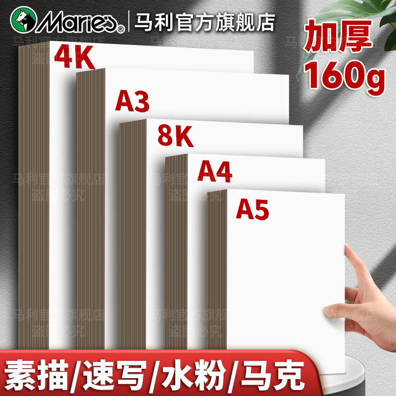 马利8k素描纸4k水粉速写马克水彩