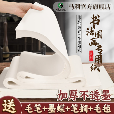 马利书画专用生/半生熟宣纸练习