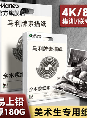 马利8k素描纸180g八开的素描纸4k四开美术生专用160克加厚铅笔彩铅绘画画纸白色小学生艺考试马利旗舰店官网
