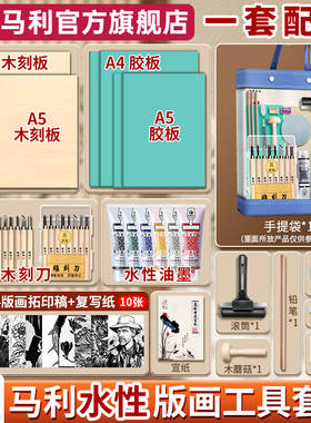 马利版画工具套装水性油墨初学者木刻版画全套水性油墨胶版滚筒小学生拓印材料木刻刀马莲黑色板画儿童专用