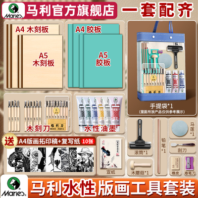 马利水性油墨版画工具套装