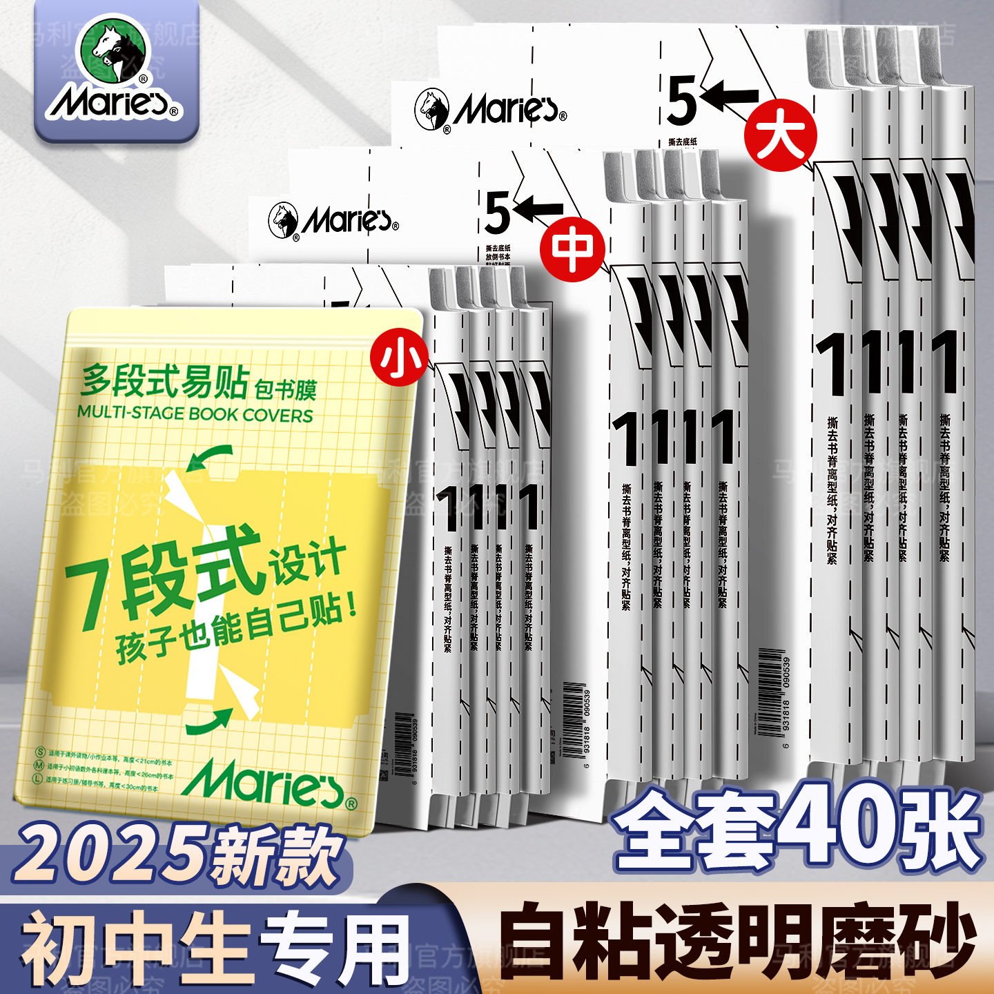 马利分段式包书皮自粘式透明2025新款初中生专用初二小学生专用一年级全套二年级作业本三年级磨砂课本