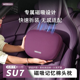 新一代适用于小米SU7磁吸头枕腰靠护颈枕官方同款棉座椅车用枕靠