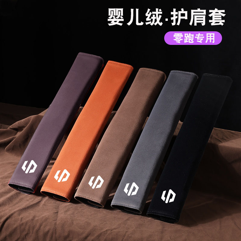 适用于零跑T03 S01 C11 C01汽车安全带护肩套装饰车内用品保护套