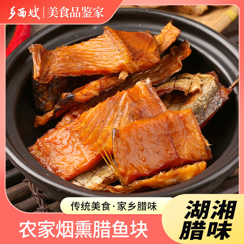 湖南特产腊鱼块农家自制烟熏熏鱼块湖北四川风干腌鱼腊鱼鱼干腊味
