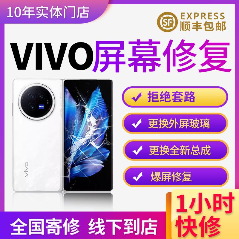 vivo手机维修x70/80/x90pro/x100/iqoo9pro/nex3换屏幕外屏换总成