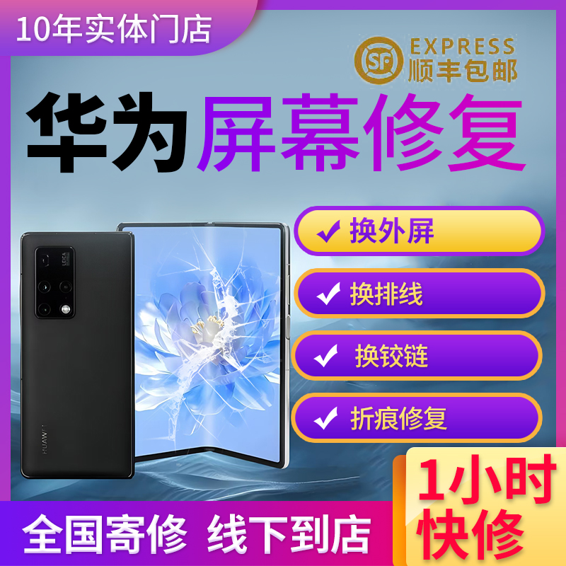 华为荣耀折叠屏维修p50pocket/matexs/matex2/x3/x5/荣耀v2/v3/v5