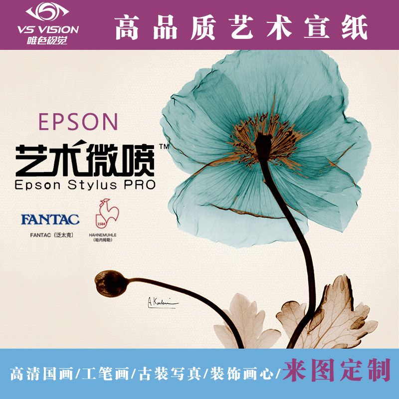 爱普生艺术微喷宣纸打印高清国画 书法古装版画打印装饰画芯定制