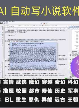 AI全自动小说写作软件，智能小说写作神器 ，专业创作专业工具