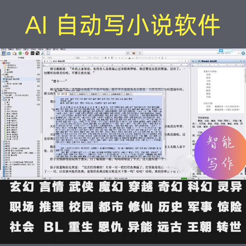 AI全自动小说写作软件，智能小说写作神器 ，专业创作专业工具