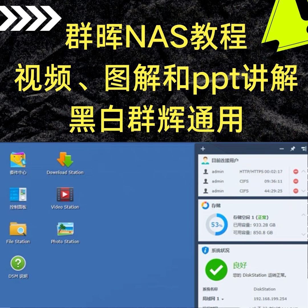 群晖NAS教程集，全套内含视频、图解和ppt讲解教程，黑白群辉通用