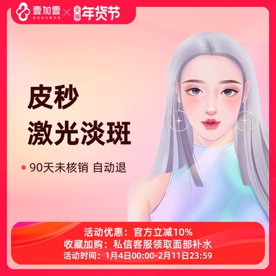 壹加壹整形激光皮秒淡斑淡化斑点黄褐斑美白嫩肤收缩毛孔褪斑