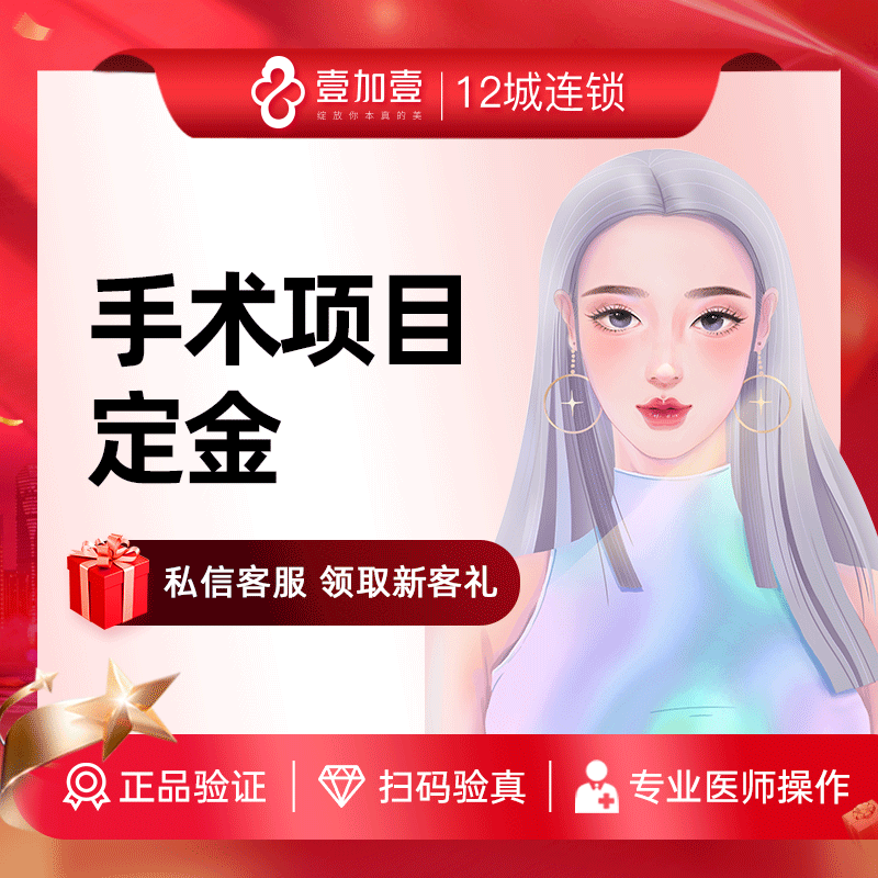 壹加壹整形 双眼皮眼综合隆鼻鼻综合吸脂脂肪填充定金