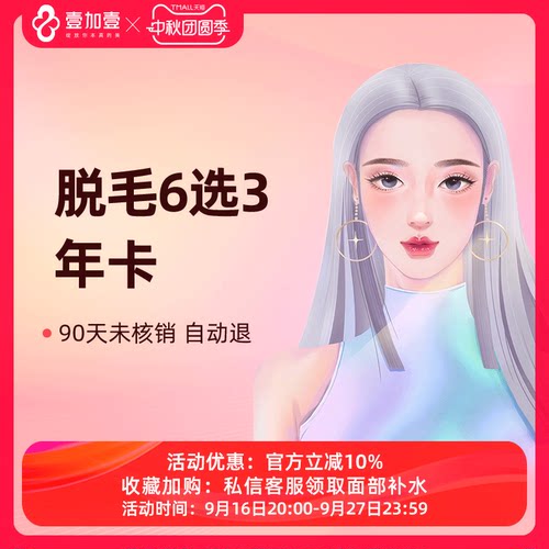 壹加壹整形 冰点脱毛激光脱毛6选3年卡大腿小腿前臂后臂唇毛腋毛