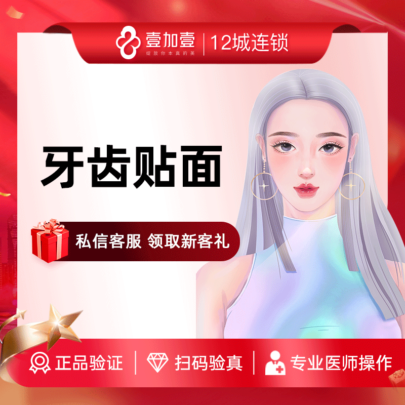 壹加壹整形美容 牙齿贴面 牙贴面牙齿修复美容 微笑绽放美丽