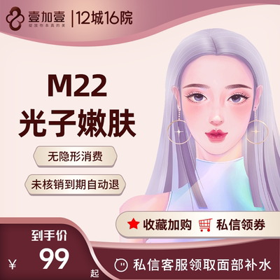 壹加壹M22光子嫩肤淡化痘斑嫩肤