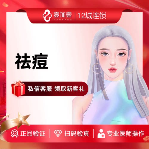 壹加壹整形 激光淡化痘 美肤嫩肤改善痘印痘坑  收缩毛孔