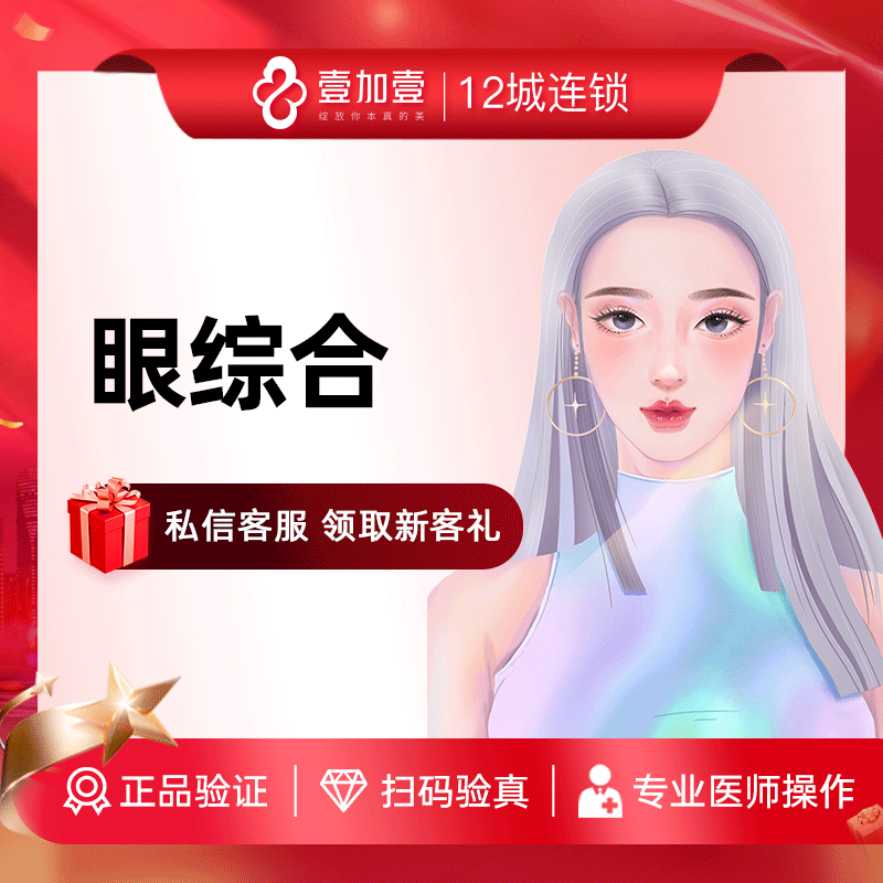 壹加壹整形眼综合手术开眼角切开双眼皮提肌眼部综合整形手术