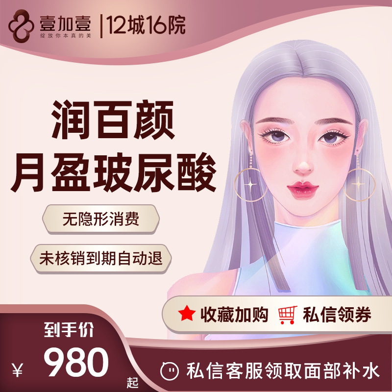 壹加壹整形润百颜月盈玻尿酸大分子注射隆鼻垫下巴丰苹果肌填充