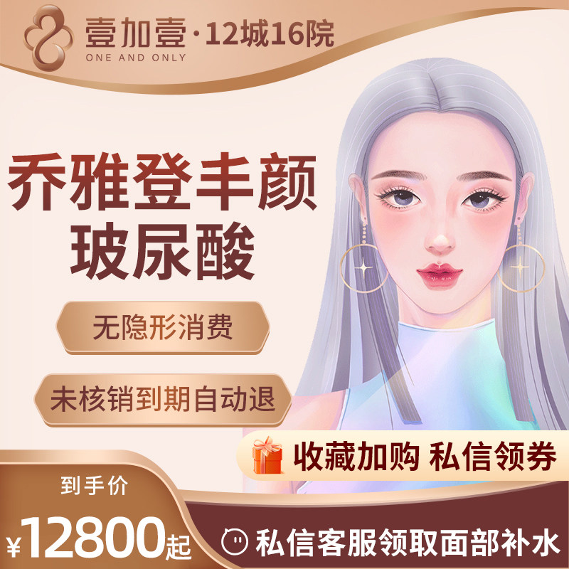 壹加壹整形进口乔雅登丰颜玻尿酸填充塑形填充垫下巴隆鼻紧致轮廓