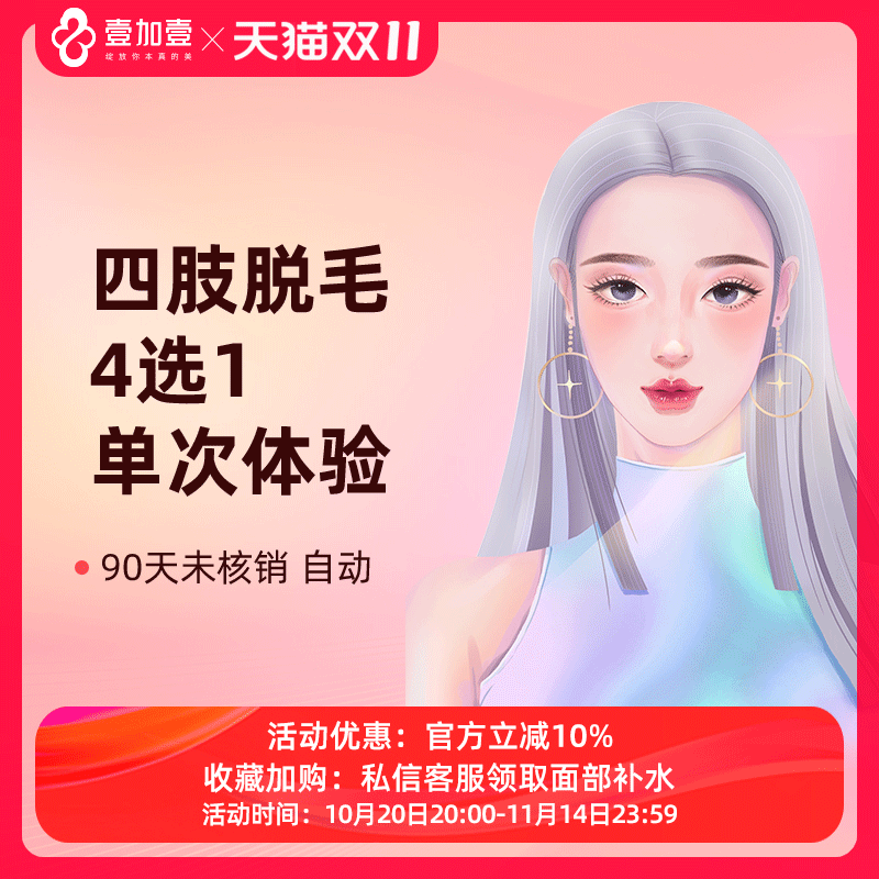 壹加壹整形 四肢脱毛单次激光脱毛大腿小腿前臂后臂脱毛四选一