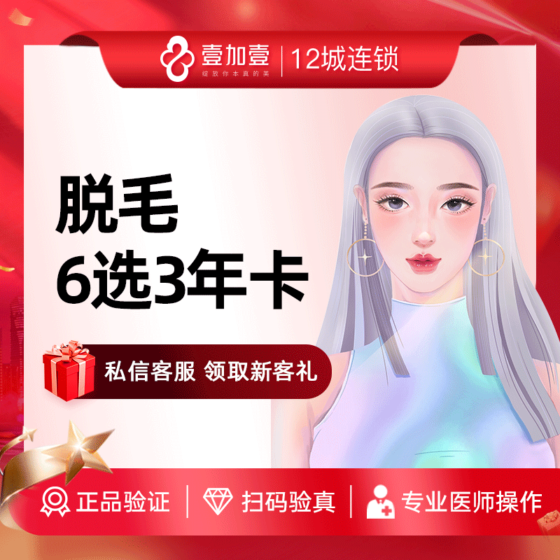 壹加壹整形 冰点脱毛激光脱毛6选3年卡大腿小腿前臂后臂唇毛腋毛