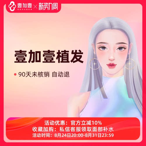 壹加壹整形 植发脱发掉发 头发稀少  防脱补发  秃顶前额微秃
