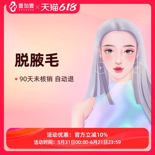 壹加壹整形 脱腋毛包年/单次 激光脱毛 冰点仪器激光脱毛冰点脱毛