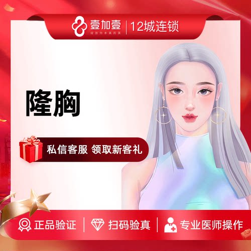 壹加壹整形隆胸手术假体自体脂肪填充丰胸定制胸部整形手术