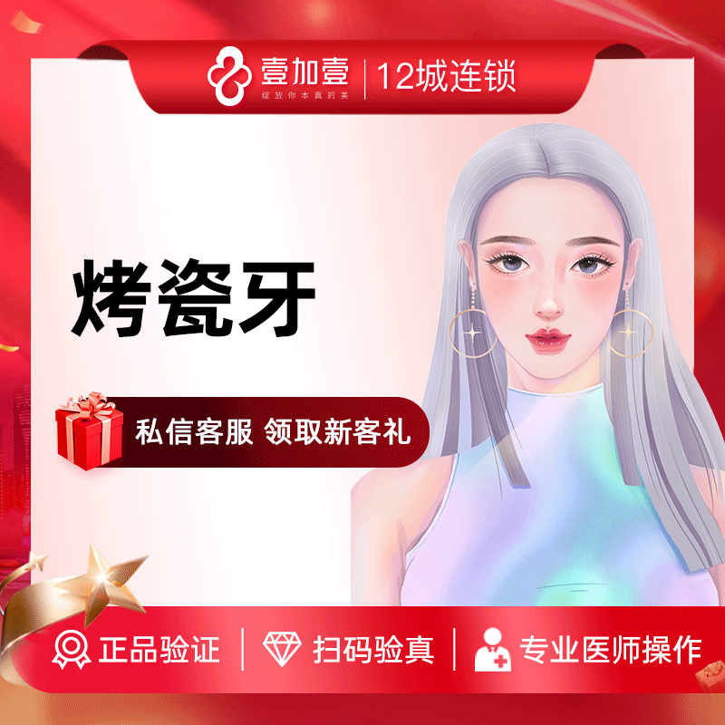 壹加壹整形  烤瓷牙 牙齿缺损修复 烤瓷全瓷牙齿矫正