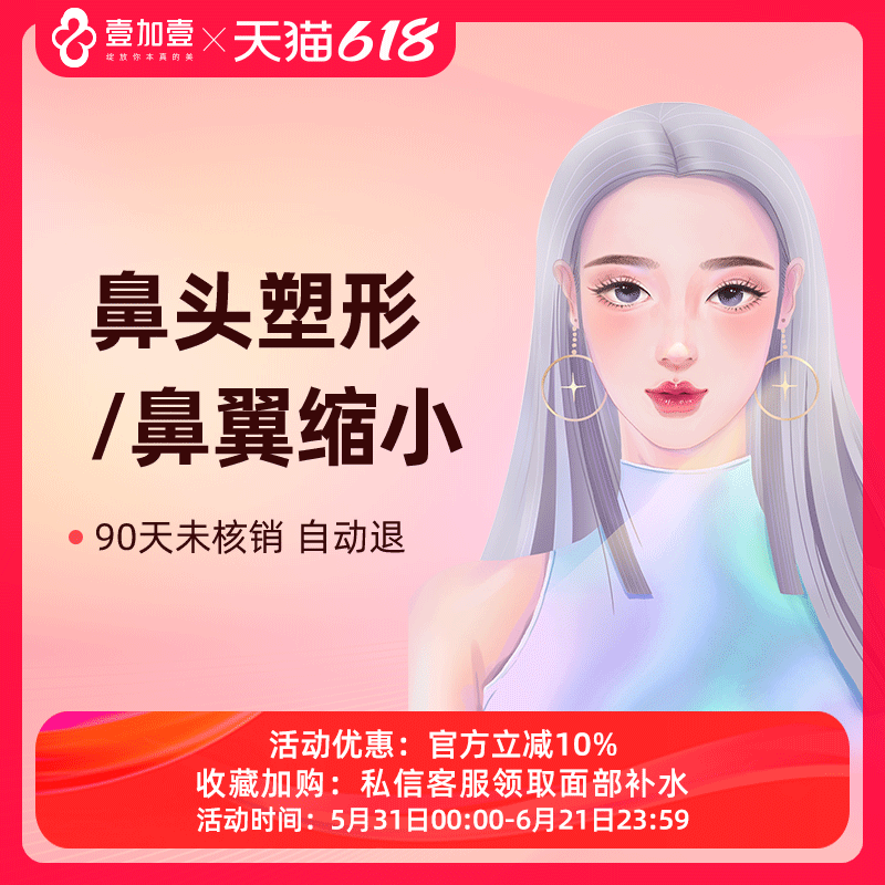 壹加壹整形 鼻头塑形鼻翼缩小微创手术鼻尖塑形垫鼻尖隆鼻