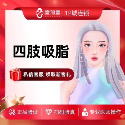 壹加壹医美四肢吸脂术瘦手臂瘦腿蝴蝶袖瘦身塑形吸脂抽脂术
