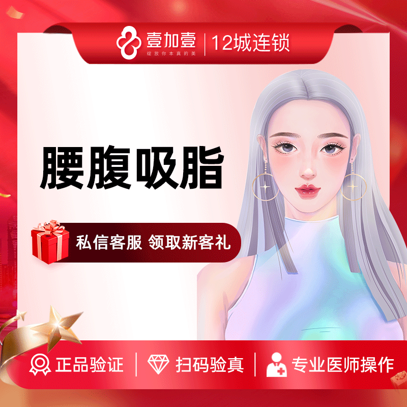 壹加壹整形 腰腹吸脂手术瘦身减肥塑形纤体瘦腰腹专业抽脂术