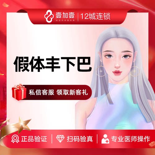 壹加壹整形 假体丰下巴硅胶膨体隆下巴面部塑形垫下巴翘下巴