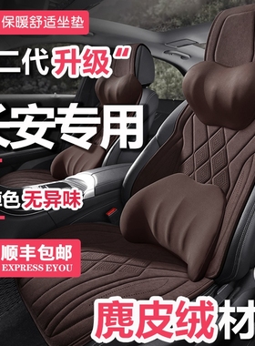 2022款长安糯玉米LUMIN座套1.6LCVT1.5T欧尚X5加热鹿皮绒汽车坐垫
