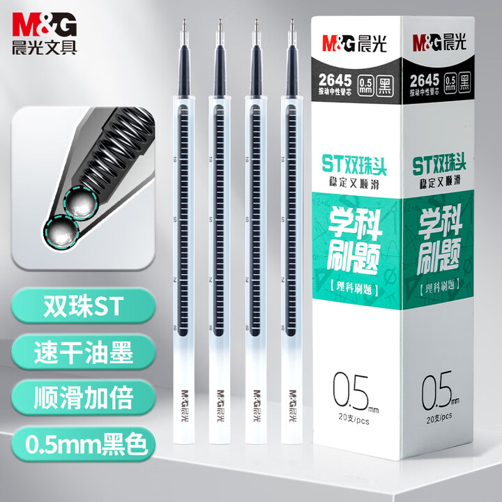 晨光2645学科刷题ST双珠头替芯